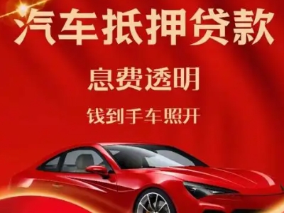 榆社良好口碑的汽车抵押贷款公司推荐