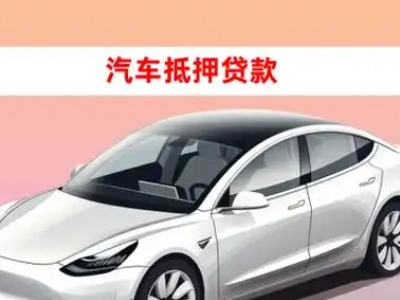 榆社车抵贷的三种常见还款方式
