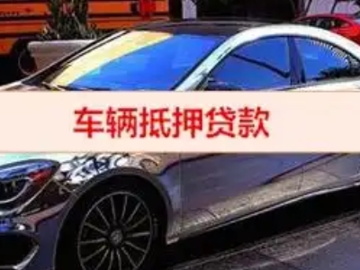 榆社汽车抵押借款的额度如何确定？